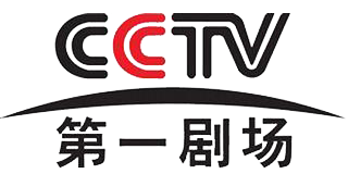 cctv第一剧场频道